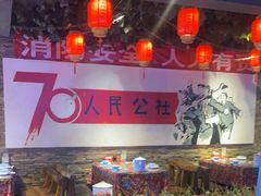 -人民公社大食堂(张家湾店)