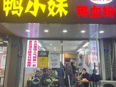 -鸭小妹鸭血粉丝(老门东店)