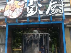 门面-湘遇餐厅(澎厨店)