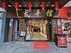 -太平馆西餐厅(北京路店)