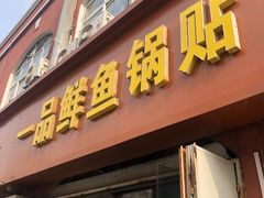 门面-一品鲜鱼锅贴(人民一路店)