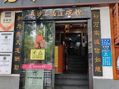 -易裕和·长沙米粉(友谊路店)