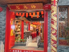 -欠火锅·水牛毛肚·团建聚餐·生日宴(何山路店)