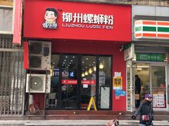 门面-螺小胖柳州螺蛳粉(钟楼总店)
