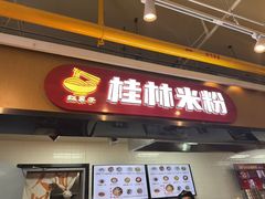 -红鼻子桂林米粉(金唐新光界店)