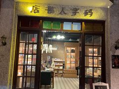 门面-和平菓局(王府井店)