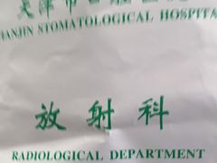 -天津市口腔医院(和平本部)