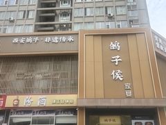 -鸽子侯·家宴·平价海鲜(市图书馆店)
