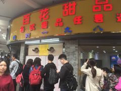 -百花传统甜品店(原址店)