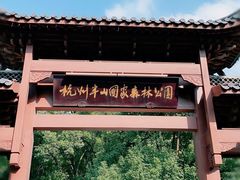 -杭州半山国家森林公园