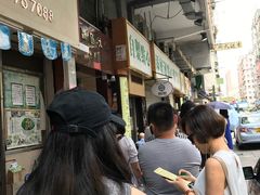 -添好运点心专门店(深水埗店)
