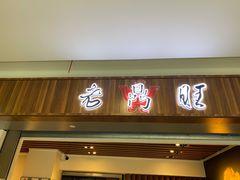 门面-老鼎旺安格斯牛肉火锅(衡艺广场店)