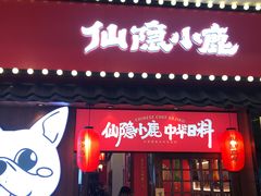 门面-仙隐小鹿中华料理(南宁万象城店)