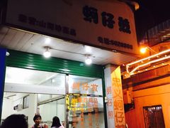 门面-忠义蚵仔煎