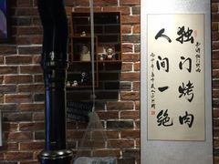 大堂-獨門烤肉(开发区店)