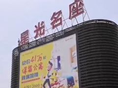 -金轮星光名座生活广场