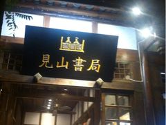 -见山书院