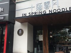 门面-十面春风·江南面馆(崇宁路店)