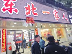 -东北一家人(友谊街店)