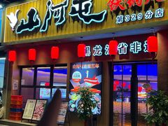 -山河屯铁锅炖·非遗铁锅炖(华强北店)