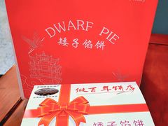 -矮子馅饼(大成路店)