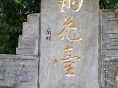 -雨花胜境