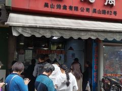 门面-吴山烤禽 (吴山路店)