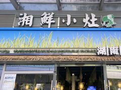 -湘鲜小灶·湖南土菜馆(龙华店)