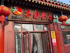 -杏园餐厅(西四北大街店)