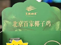 -烹然四季椰子鸡火锅(姚家园万象汇店)