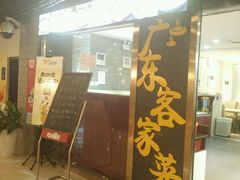门面-宏记广东客家菜(丰汇店)