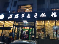 门面-清真·益鑫羊肉手抓馆(花园北街店)