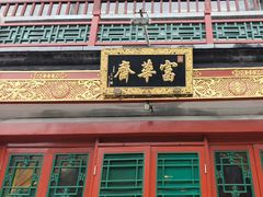 -富华斋饽饽铺·宫廷糕点·伴手礼(护国新天地店)