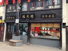 门面-赵天禄(葑门横街店)
