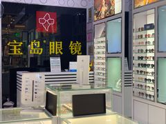 -宝岛眼镜·星创视光中心(金桥店)