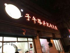 门面-子午路张记肉夹馍(小寨西路店)