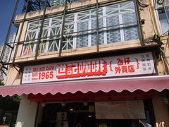 门面-世记咖啡(氹仔外卖店)