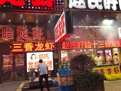 门面-赵氏老北京涮羊肉羊蝎子(蓝村店)