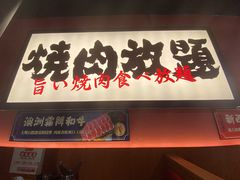 门面-极焰·烧肉刺身放题(天河领展广场店)
