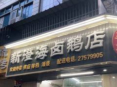 门面-乌文新澄海卤鹅店