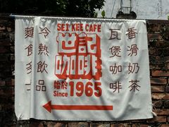 -世记咖啡(氹仔外卖店)