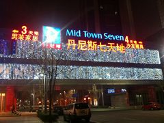 -丹尼斯7天地