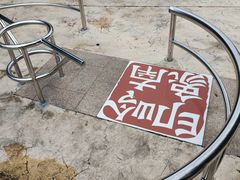 -文华公园(禅城区)