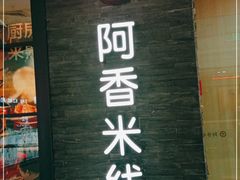 门面-阿香米线(中原万达店)