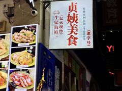-贞姨美食·老字号海鲜大排档