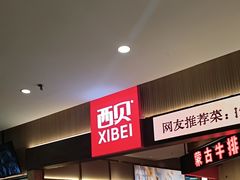 -西贝(枫蓝国际购物中心店)
