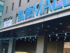 -凯德MALL(西直门店)