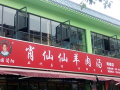 门面-肖仙仙羊肉汤·始于1996年(郫都店)