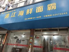 -清江海鲜面霸(东浦店)