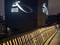 -福道